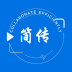 简传